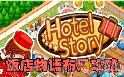 饭店物语内部怎么布局攻略 教你效益最大[多图]图片1