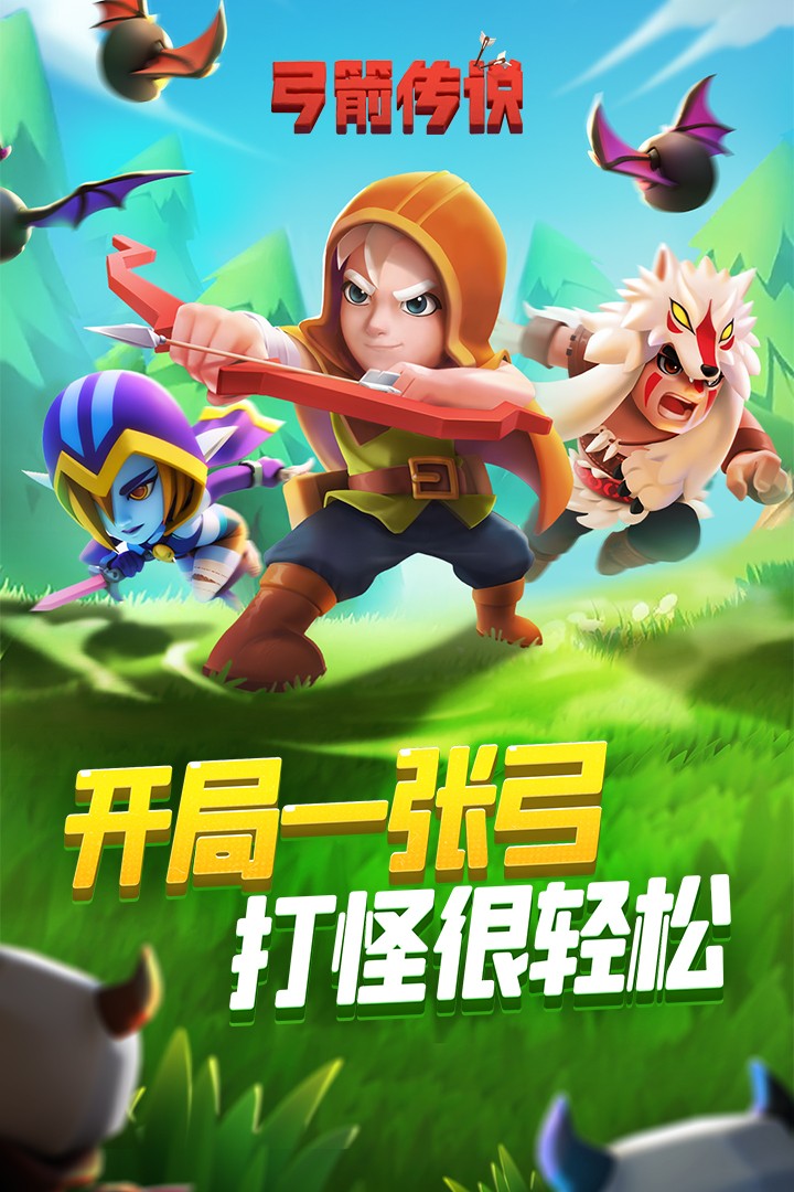 弓箭传说(安卓官方正版) 弓箭传说(安卓官方正版)