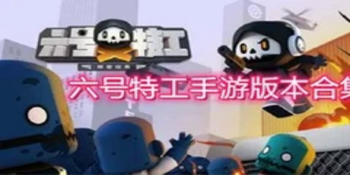 六号特工手游官方版-六号特工手游官方正版合集