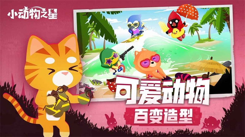 小动物之星(手机版)