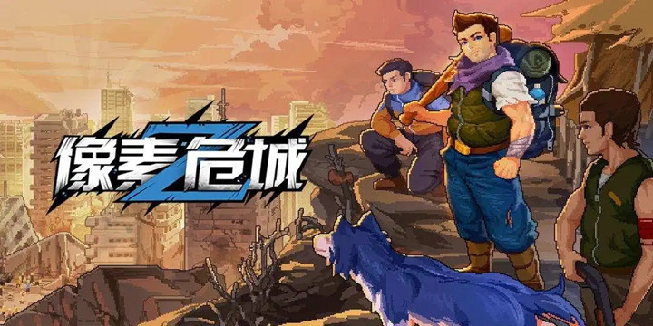 像素危城官网版-像素危城游戏合集