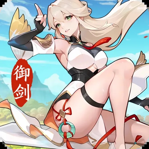 我的御剑日记(最新版)