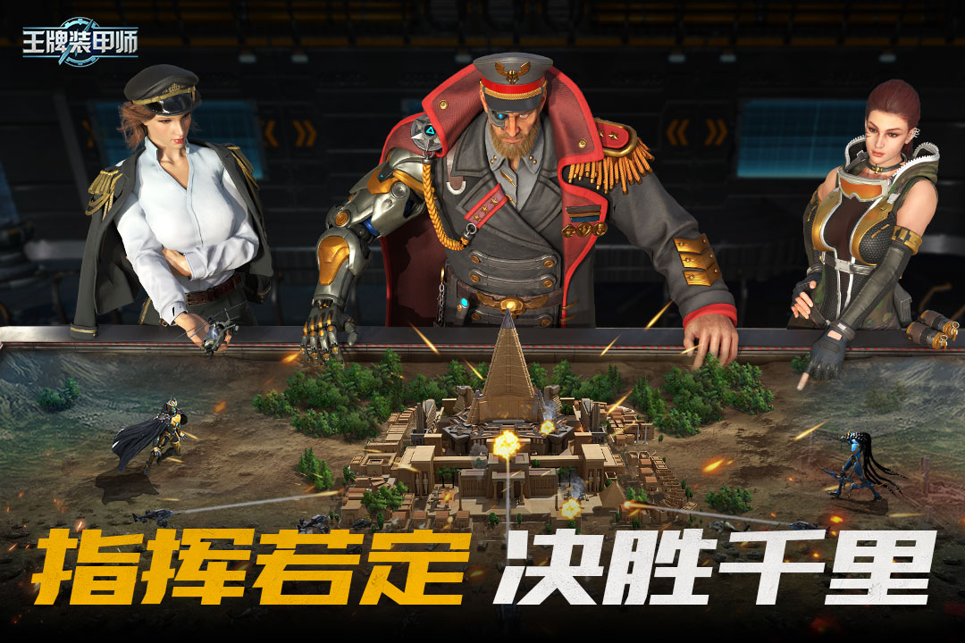 王牌装甲师(官网版)