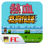 热血格斗传说(中文版)