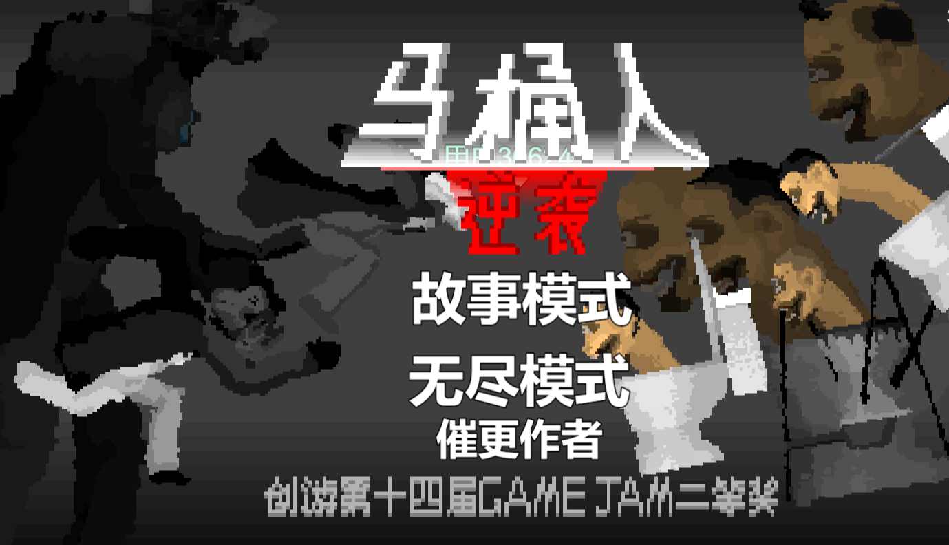 马桶人逆袭(游戏正版)