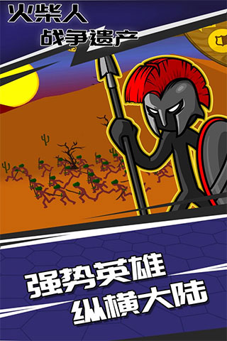 火柴人战争遗产(更新雕像)