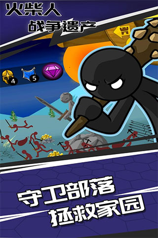 火柴人战争遗产(更新雕像)