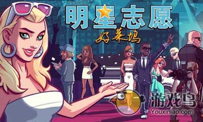 明星志愿一线巨星怎么玩 教你变成大明星[多图]图片1
