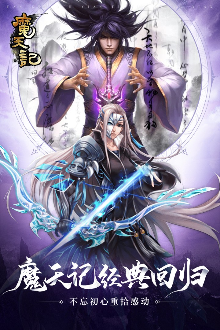 魔天记(手游怀旧版)
