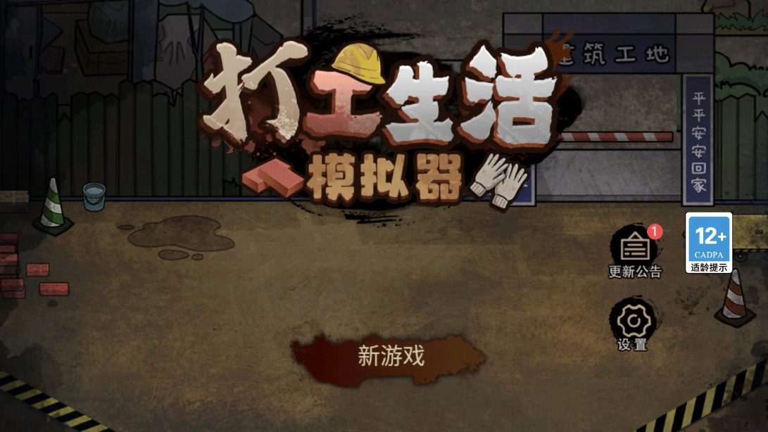 打工生活模拟器(无广告版本)