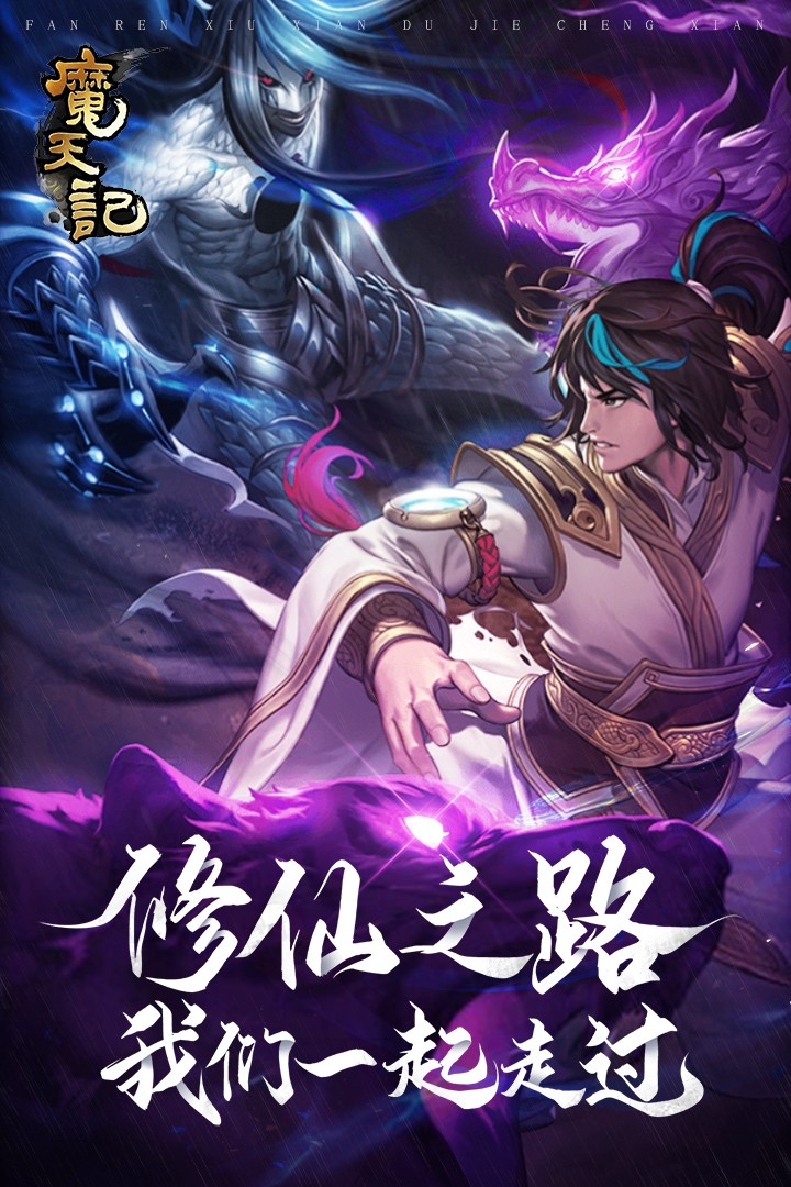 魔天记(手游怀旧版)