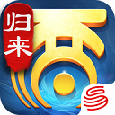 大话西游：归来 v1.1.563