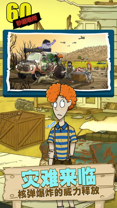 60秒避难所(无广告版)