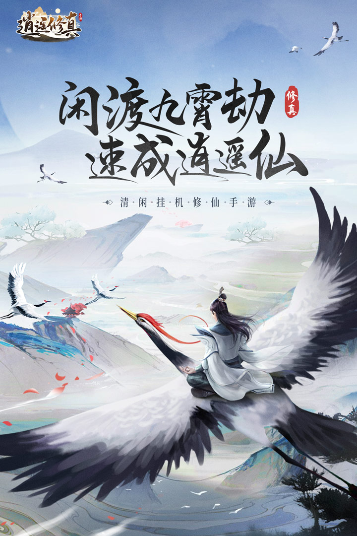 逍遥修真(官方版)