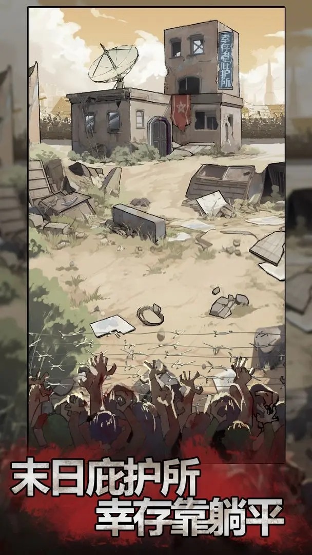 末日也躺平(免广告版) 末日也躺平(免广告版)