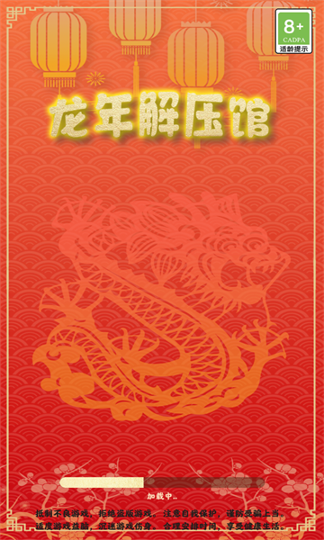 龙年解压馆 龙年解压馆