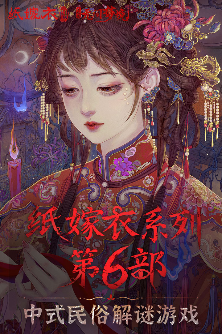 无间梦境(纸嫁衣6千秋魇)