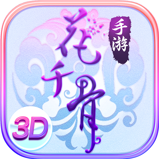 花千骨(官方版)