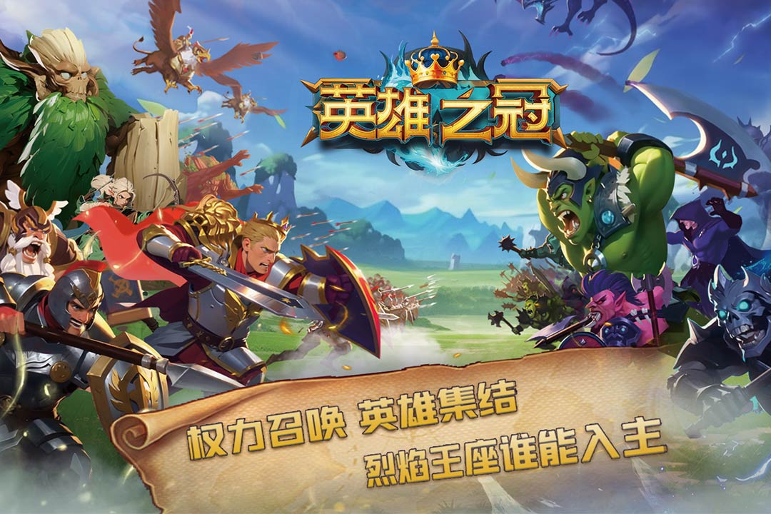 英雄之冠(手机版)