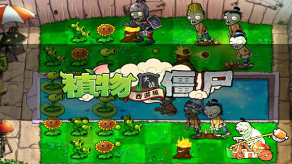 植物大战僵尸西游版(Plants Vs Zombies 2)