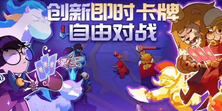 即时对战卡牌手游-卡牌对战app