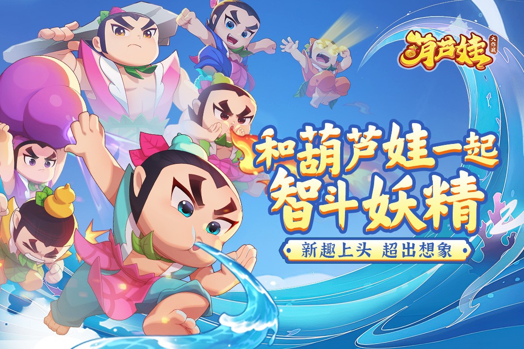 葫芦娃大作战(官网版)