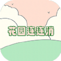 花园连连消(hyllx)