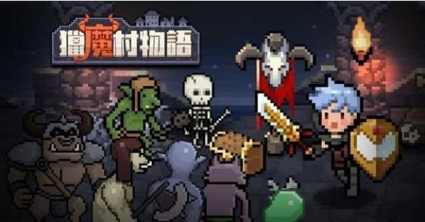 猎魔村物语攻略大全：新手入门少走弯路[视频][多图]图片1