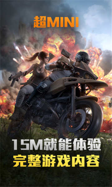 和平精英超小内存版(PUBG MOBILE)