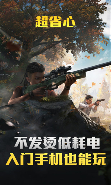 和平精英超小内存版(PUBG MOBILE)