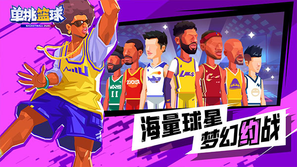 单挑篮球(正版手游)
