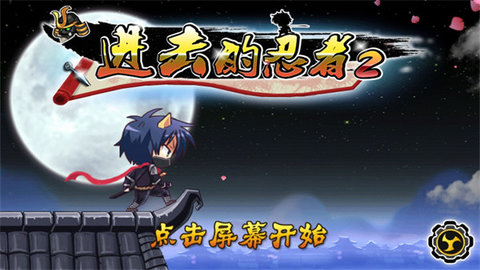 进击的忍者2(最新版)