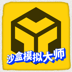 沙盒模拟大师(无广告版)