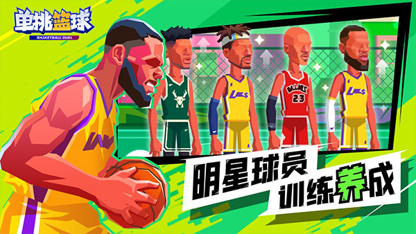 单挑篮球(正版手游)