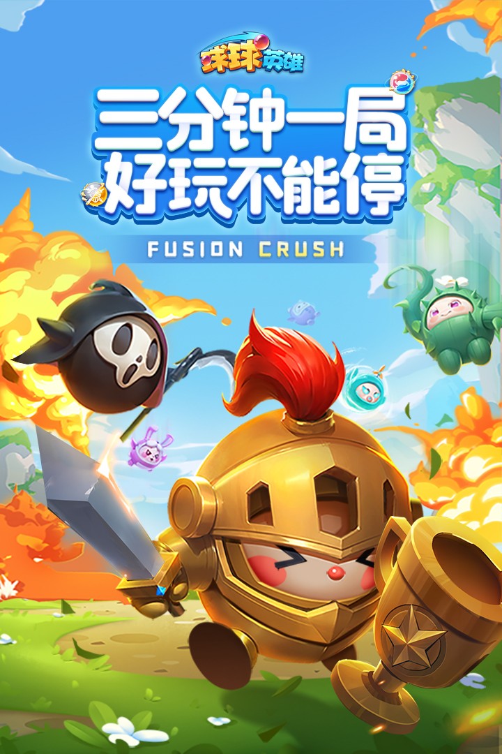 球球英雄(官网正版)