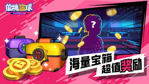 单挑篮球(正版手游)