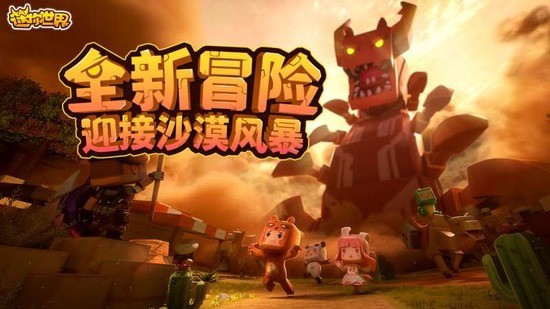 迷你世界(沙漠版本)
