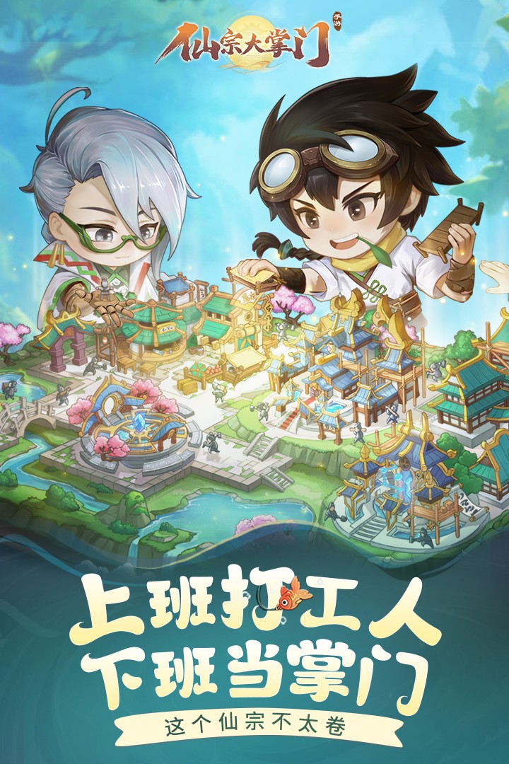 仙宗大掌门(海外版)