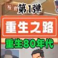 重生之路(免广告版)