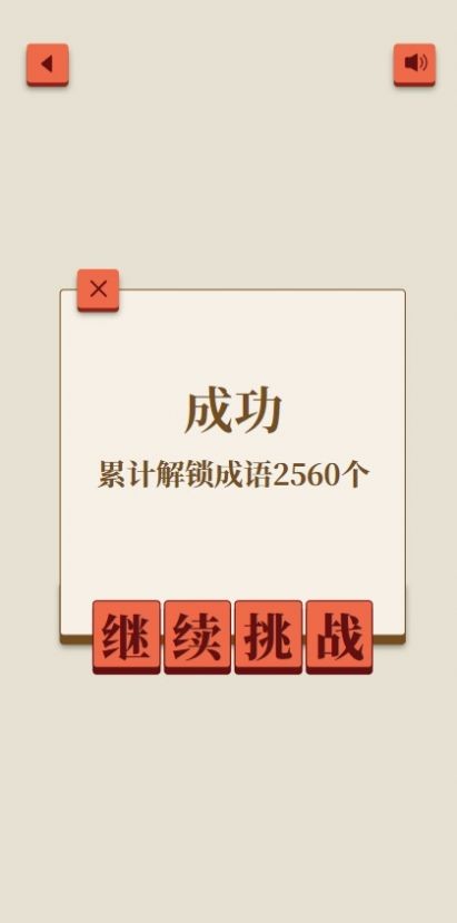 成了个成语 成了个成语