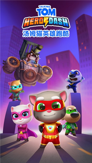 汤姆猫英雄跑酷(免费版)