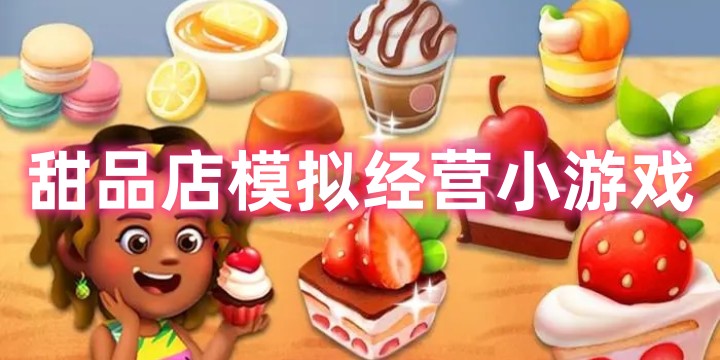 甜品店模拟经营小游戏-甜品店模拟经营小游戏大全