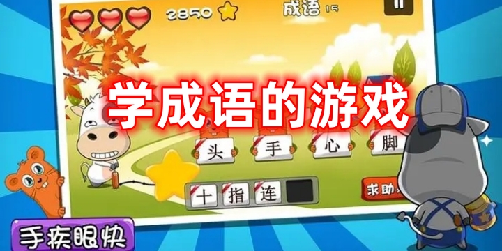 学成语的游戏-学成语的游戏软件