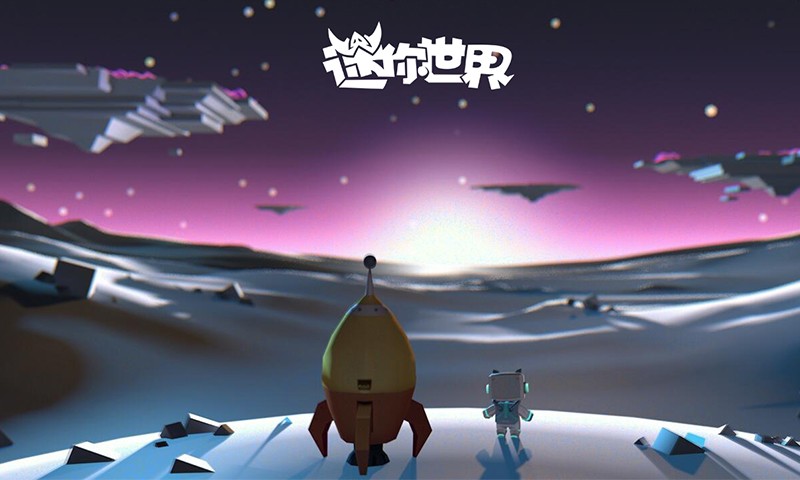 迷你世界(太空版本) 迷你世界(太空版本)