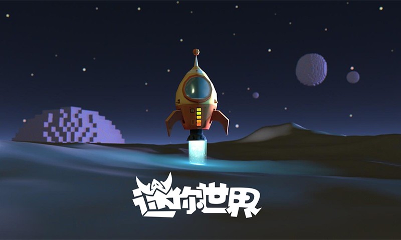 迷你世界(太空版本) 迷你世界(太空版本)