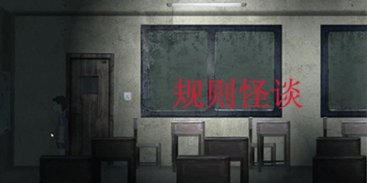 规则怪谈游戏-规则怪谈游戏合集