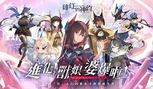 绯红的神约(台服)