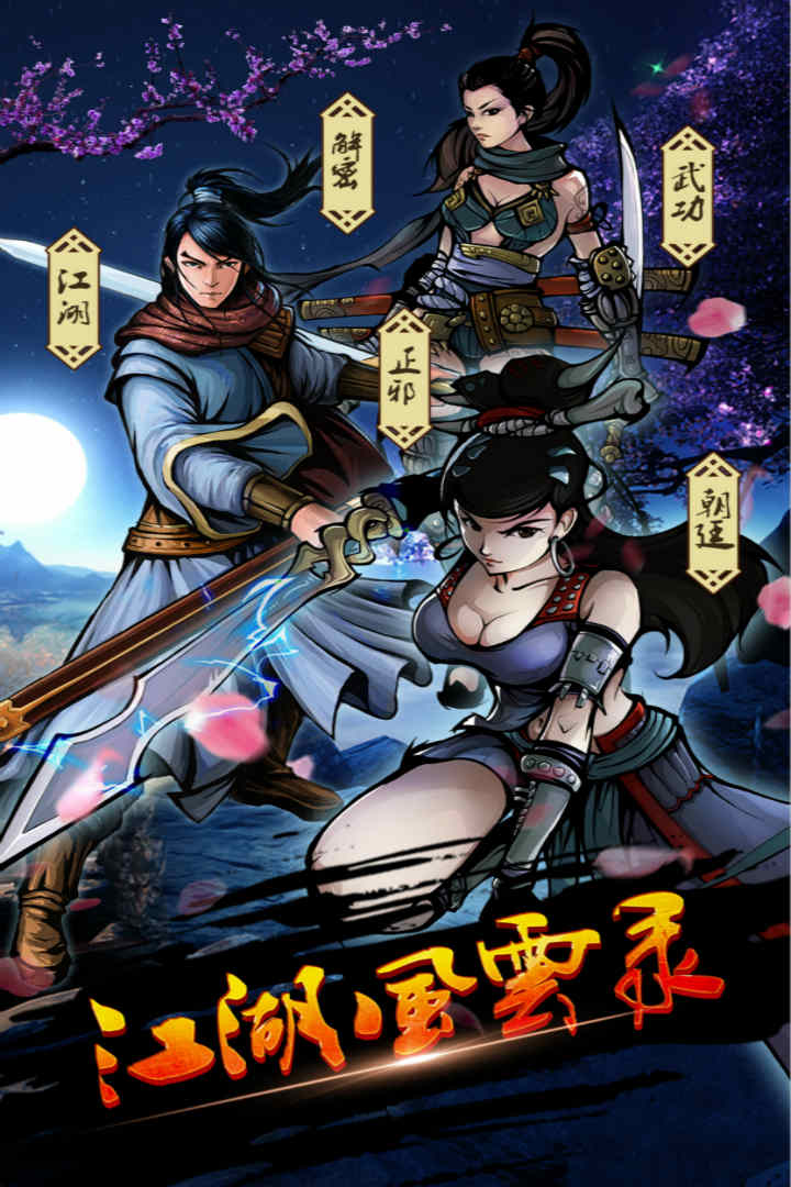 江湖风云录(九游版)