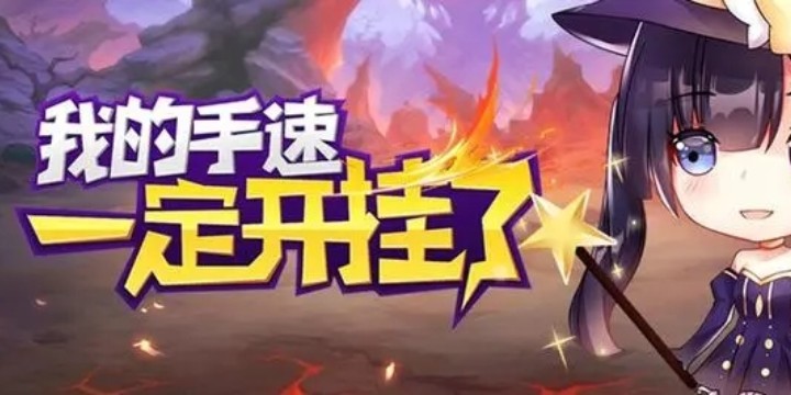 提高手速的游戏-提高手速的游戏合集
