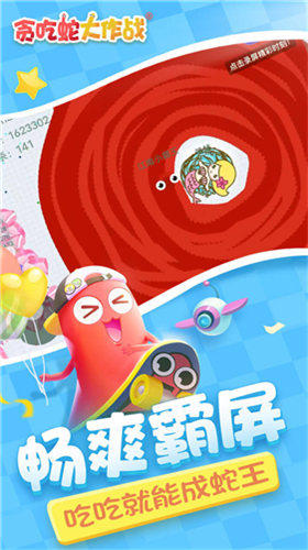 贪吃蛇大作战(霸屏版)